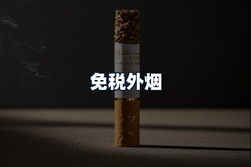免税外烟